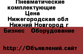 Пневматические комплектующие Festo › Цена ­ 10 - Нижегородская обл., Нижний Новгород г. Бизнес » Оборудование   